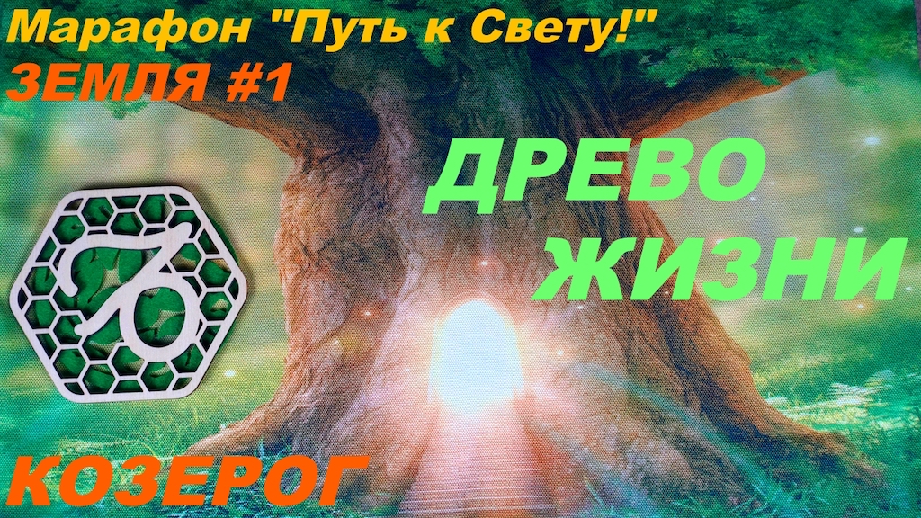КОЗЕРОГ. ДРЕВО ЖИЗНИ -- ПРИнадлежность РОДу или ПРИРОДА. СТИХИЯ ЗЕМЛИ.