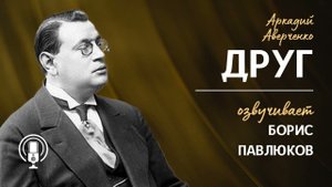 Аркадий Аверченко "Друг"