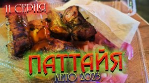 ПАТТАЙЯ 2023🏝️Отдых в "НЕСЕЗОН": ШОПИНГ, вкусный ШАШЛЫК на JOMTIEN NIGHT MARKET за 100 бат/ #11