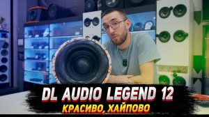 Dl audio legend 12: Много вида, мало дела