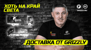 Хоть на край света! | Доставка от GRIZZLY