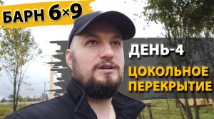 Строительство Барна 6х9 метров в Сергиевом Посаде. День-4. Цокольное перекрытие.