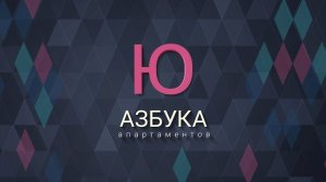 VALO: азбука апартаментов. Ю - ЮРИДИЧЕСКИЕ ВОПРОСЫ