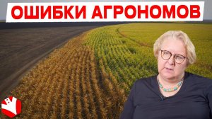 Ошибки агрономов | Растениеводство | КУЛЬТИВАТОР