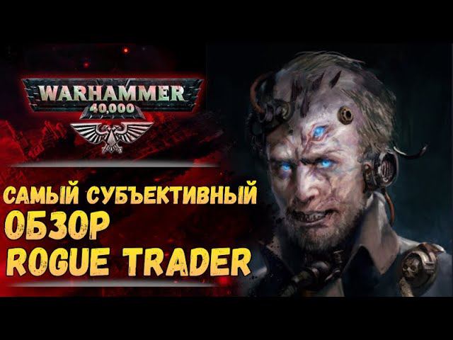Rogue Trader - игра не для всех. Обзор. История мира Warhammer 40000 смотреть онлайн