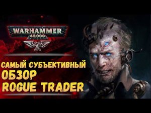 Rogue Trader - игра не для всех. Обзор. История мира Warhammer 40000