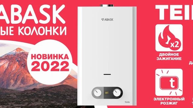 Газовые колонки Abask. Новинка 2022! Teide