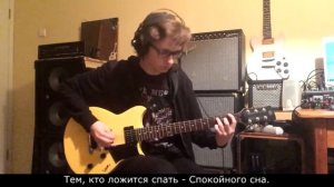 Кино - Спокойная ночь. Соло партия