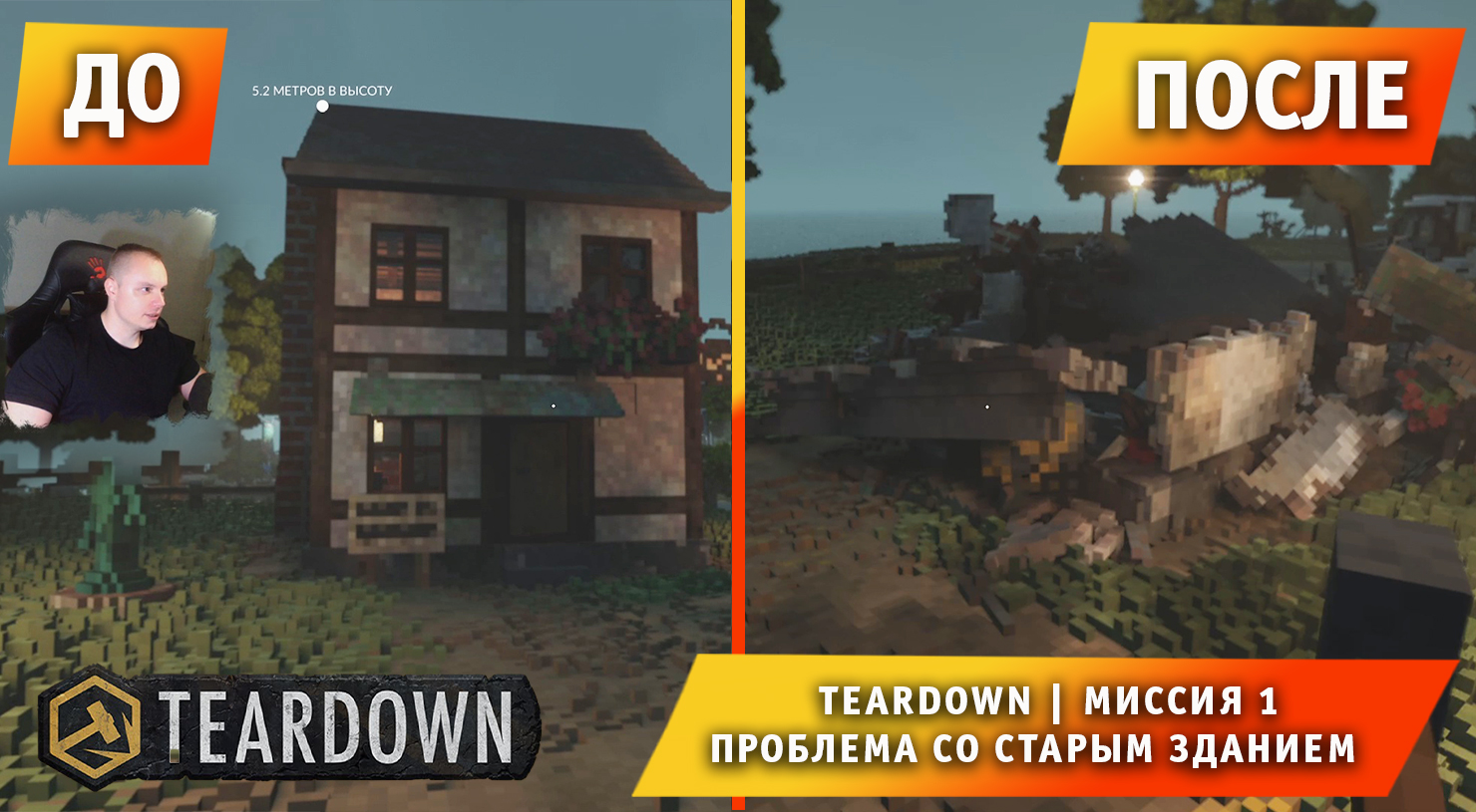 Teardown #1 ➤ Это НЕ МАЙНКРАФТ ➤ Миссия 1 ➤ Проблема со старым зданием ➤ Прохождение игры Тирдаун