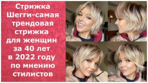 Стрижка Шегги-самая трендовая стрижка для женщин за 40 лет в 2022 году по мнению стилистов/Shaggy