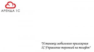 Мобильное приложение 1С Управление торговлей