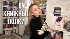 ВАШИ КНИЖНЫЕ ПОЛКИ ? Самые милые и уютные полочки ?❤️