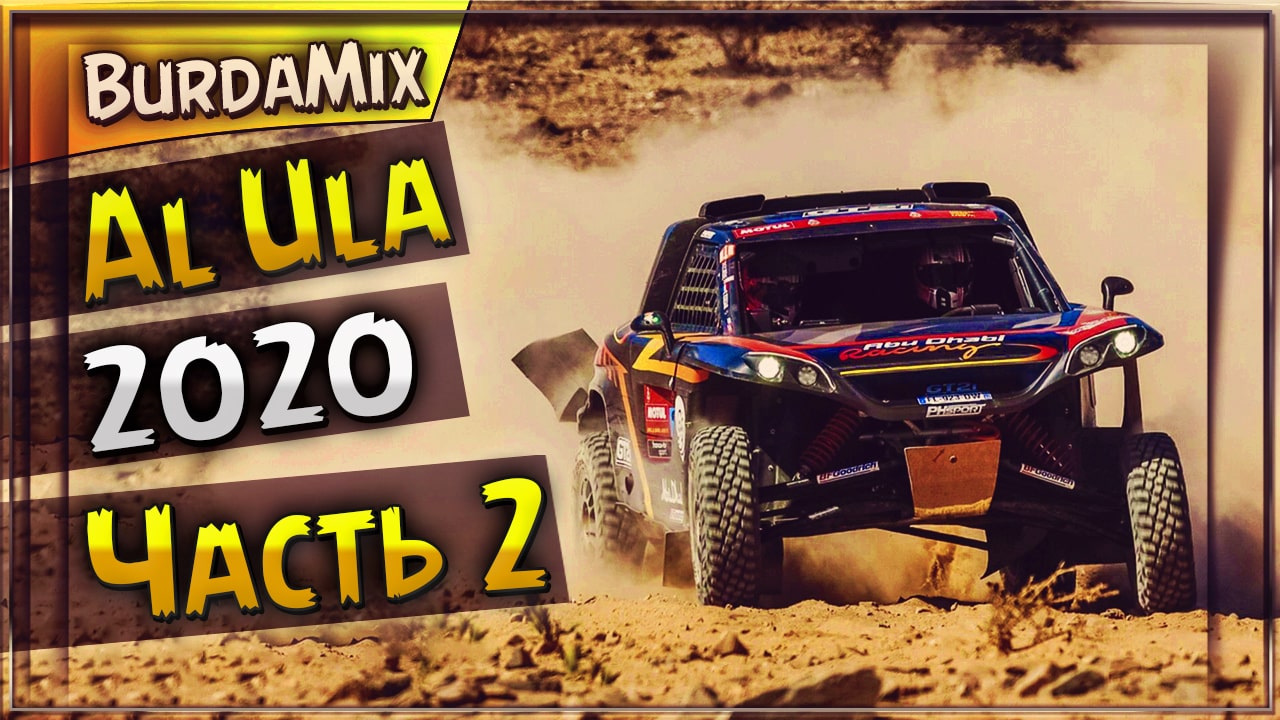 Al ula 2020 часть 2 | Dakar Desert Rally