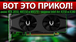 ВОТ ЭТО ПРИКОЛ! анонсRTX 2050, MX550 и MX570 + видюхи Intel Arc A350 и A380