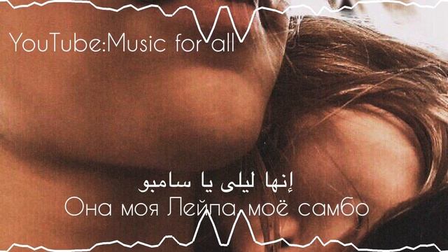 BONSAl - Она (Она моя Лейла моё самбо) مترجمة смотреть онлайн