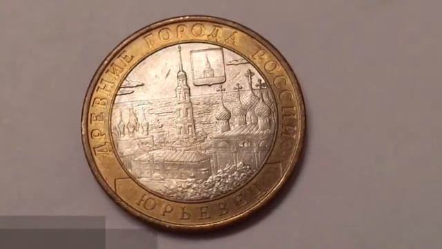 10 рублей 2010 Юрьевец