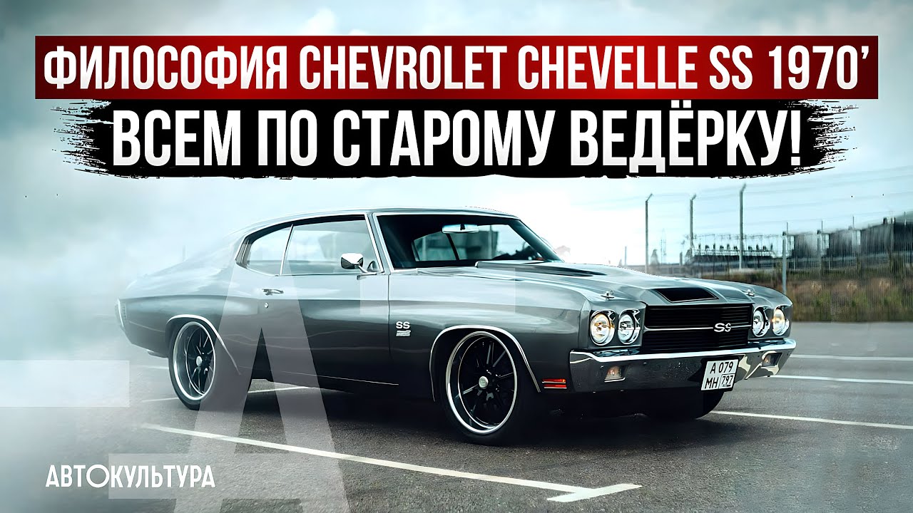 Философия Chevrolet Chevelle SS 1970. Чем привлекательна американская классика