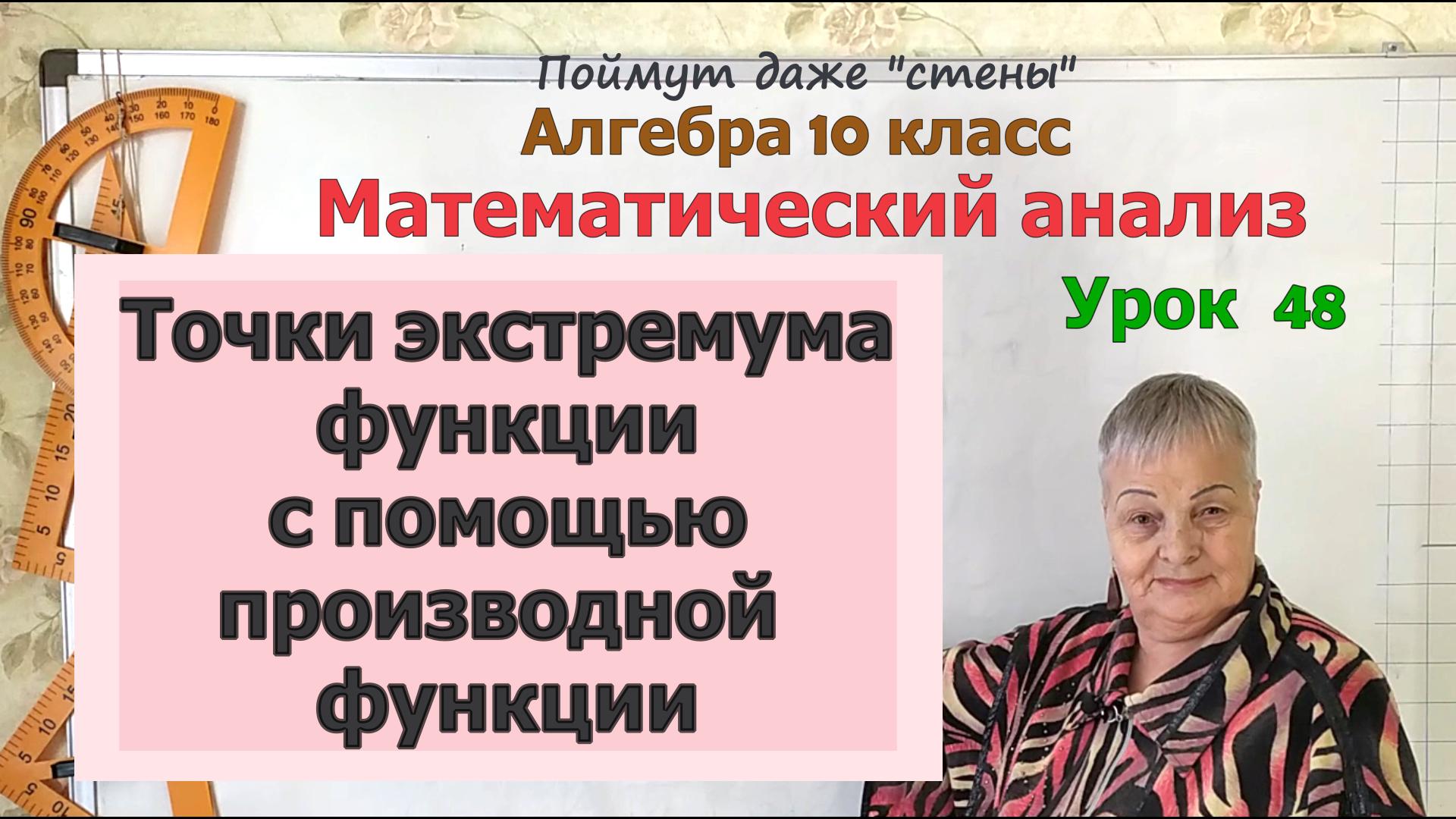 Точки экстремума (минимума и максимума) с помощью производной функции. Алгебра 10 класс