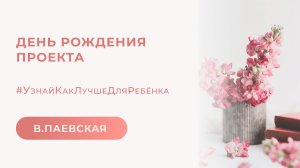 День рождения проекта #УзнайКакЛучшеДляРебенка