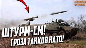 НОВИНКА России ШТУРМ-СМ! Гроза танков НАТО!