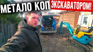 СКОЛЬКО Я ЗАРАБАТЫВАЮ!_ КОПАЯ МЕТАЛ ЭКСКАВАТОРОМ! ПОКА УЧИЛСЯ ЗАРАБОТАЛ ДЕНЕГ!