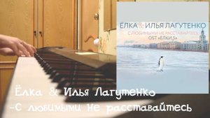 Ёлка & Илья Лагутенко –С любимыми не расставайтесь (OST "Ёлки 5") (piano)