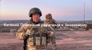 Евгений Пригожин обратился к Зеленскому