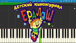 Ералаш - Мальчишки И Девченки (на пианино Synthesia)