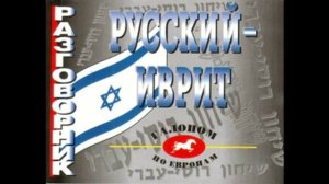 Аудио уроки Иврит для туристов и начинающих изучения Иврита урок № 1, № 2