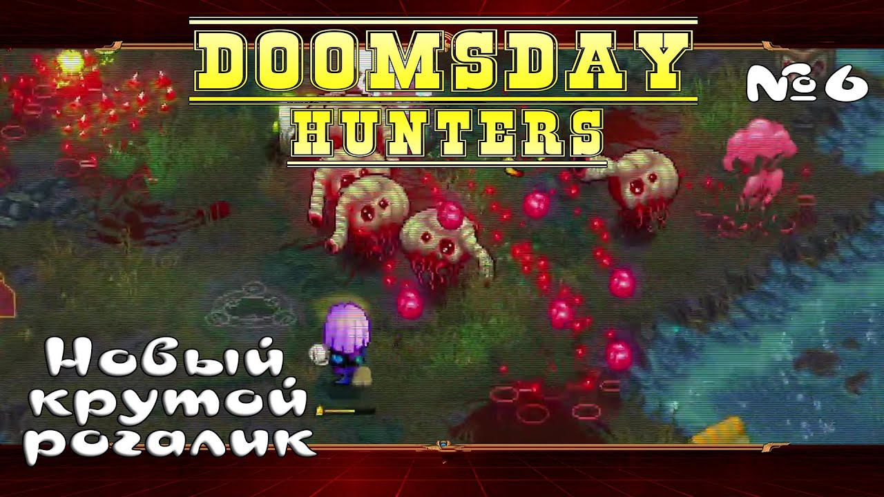 Самая сложная вселенная ★ Doomsday Hunters ★ Выпуск #6