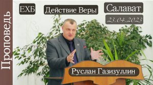 ?Действие Веры?///?''Проповедь от 23.04.2023''?