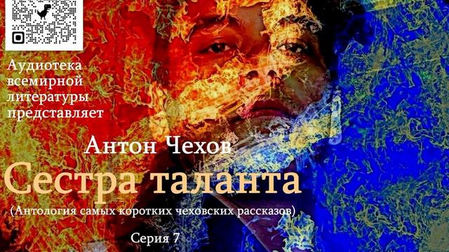 Сестра таланта (Сборник) Серия7-01 (без муз) #антончехов #чехов #джахангирабдуллаев #аудиокнига