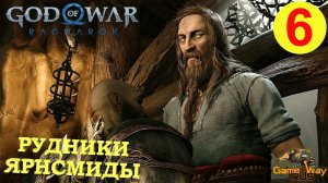 GOD OF WAR РАГНАРЁК #6 ? PS5 РУДНИКИ ЯРНСМИДЫ. Русская озвучка.