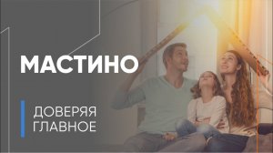 Входные двери Мастино презентация