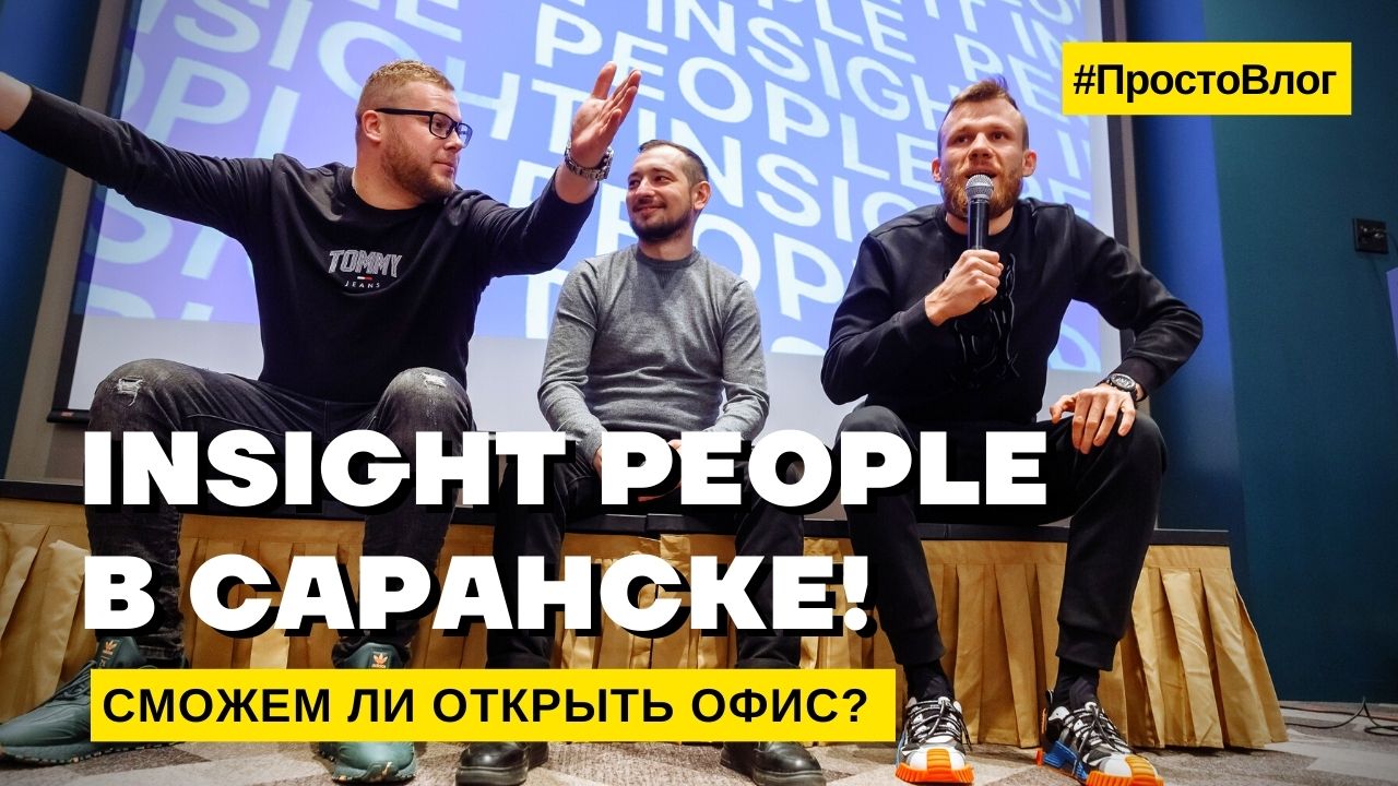 INSIGHT PEOPLE В САРАНСКЕ! | Сможем ли открыть офис?