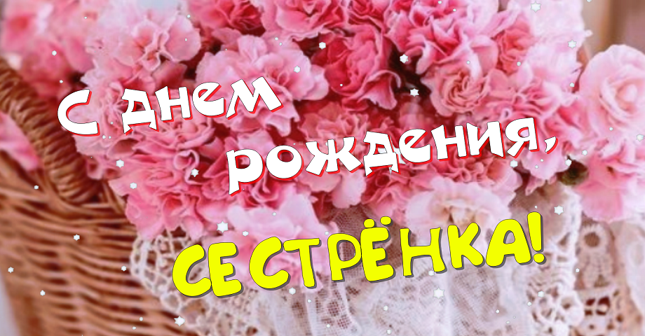 С днем рождения, сестрёнка! Хочу, чтобы ты всегда улыбалась и была самой счастливой