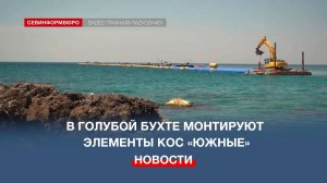 В Голубой бухте затопили плеть глубоководного выпуска в составе КОС «Южные»