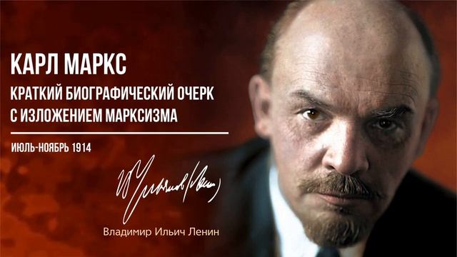 Ленин В.И. — Карл Маркс. Краткий биографический очерк с изложением марксизма (11.14).mp4