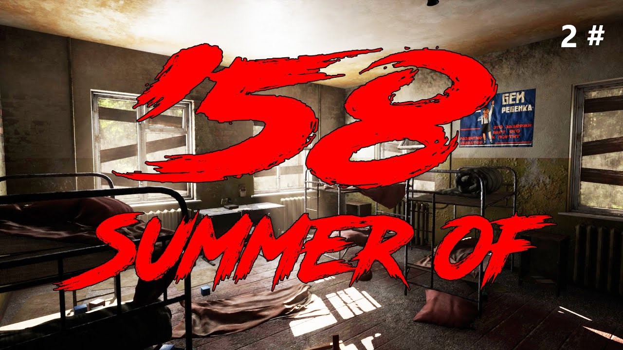 Сн прохождение 2. Лето 58 хоррор. Emika games игры. Summer of 58 фанарты.