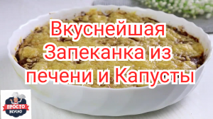 Вкуснейшая Запеканка из печени и Капусты