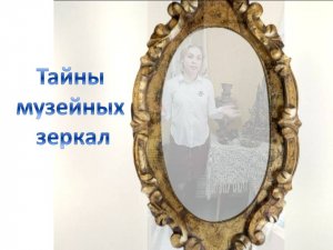 Тайны музейных зеркал.