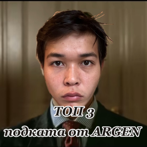 топ 3 подката от ARGEN
