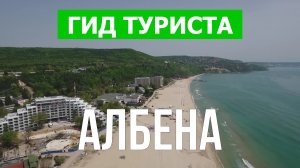 Город Албена что посмотреть | Видео 4к | Болгария, Албена с высоты птичьего полета