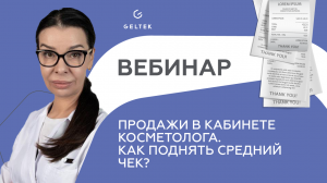 Вебинар "Продажи в кабинете косметолога. Как поднять средний чек?"