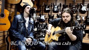 Blackrid - Прощение +  Тысячи слёз ( Live Acoustic)