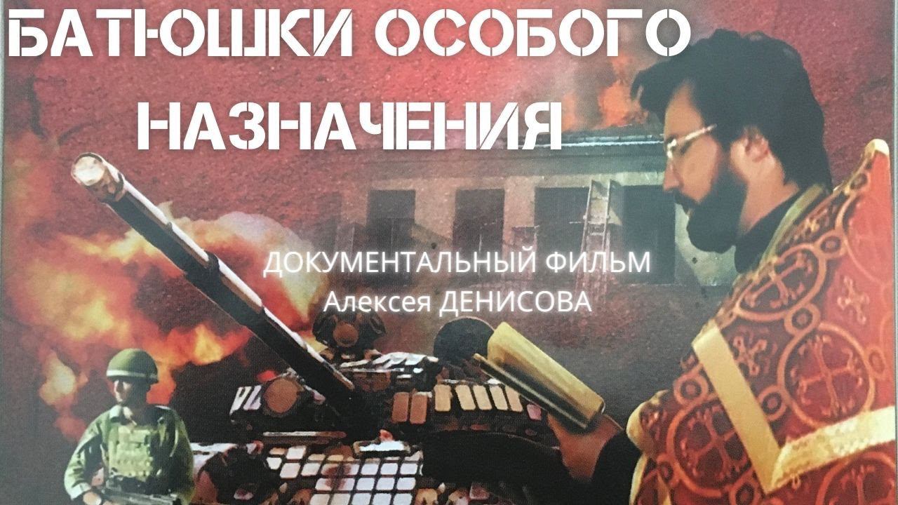 БАТЮШКИ ОСОБОГО НАЗНАЧЕНИЯ. Документальный фильм Алексея ДЕНИСОВА. @Козенкова Елена | Верую