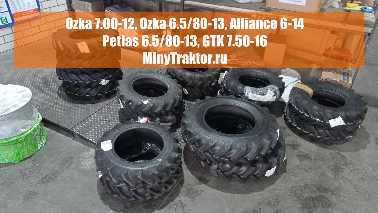 Покрышки Ozka 7.00-12 Чебоксары, Ozka 6.5/80-13 Барнаул, GTK 7.50-16 Ковров #minytraktorru #шины