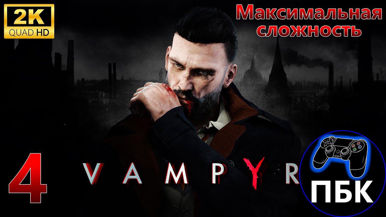 Vampyr ► Прохождение #4 Максимальная сложность (Без комментариев)