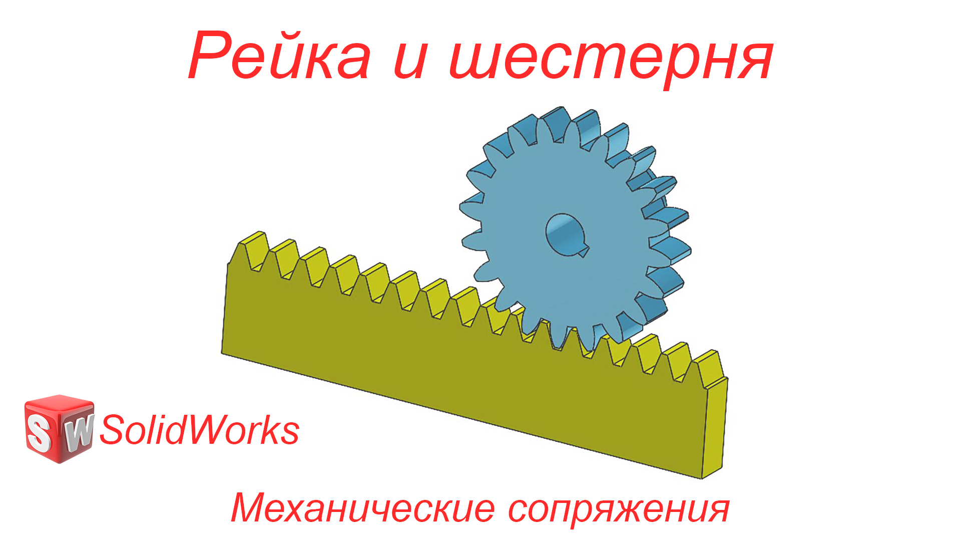 Рисунок реечная передача