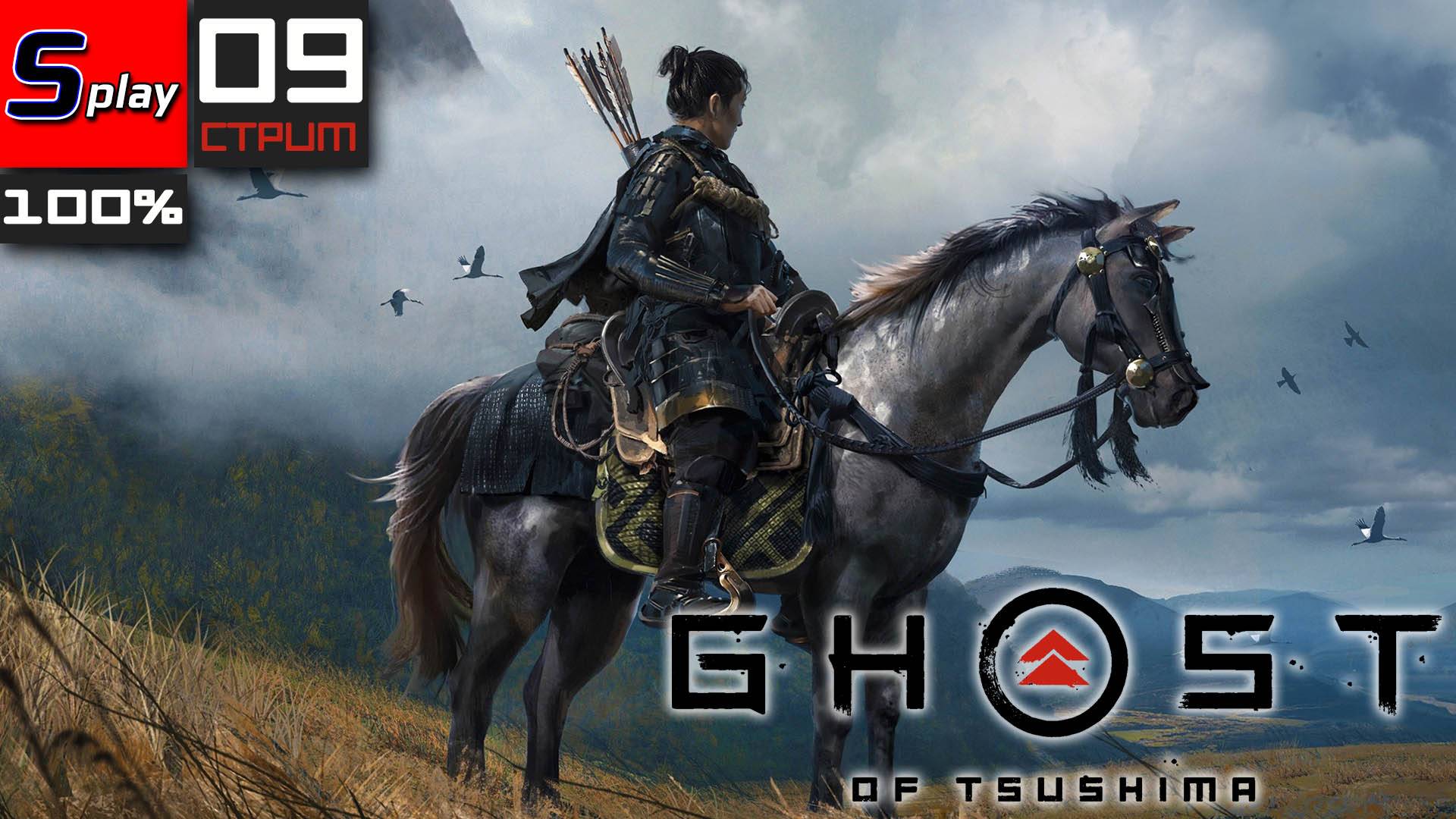 Ghost of Tsushima на 100% - [09-стрим]